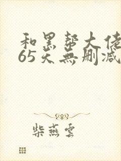 和黑帮大佬的365天无删减版