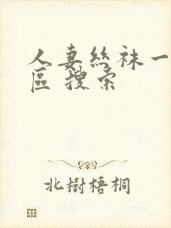 人妻丝袜一区二区 搜索