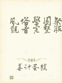 风俗学园祭免费观看完整版