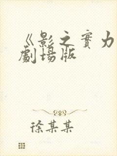 《影之实力者》剧场版
