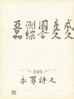 亚洲国产成人精品综合久久久