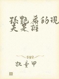 孙艳希的现任丈夫是谁