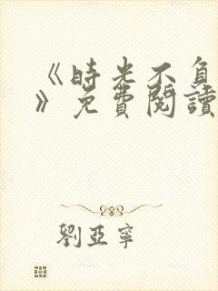 《时光不负情深》免费阅读