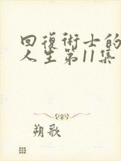 回复术士的重来人生第11集