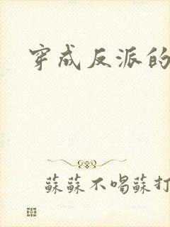 穿成反派的亲妈封面