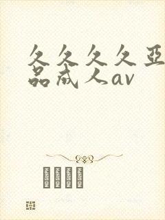 久久久久亚洲精品成人av封面