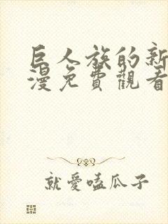巨人族的新娘动漫免费观看全集无删减