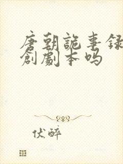 唐朝诡事录是原创剧本吗封面