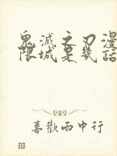 鬼灭之刃漫画无限城是几话