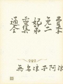 通灵妃免费观看全集第二季动漫版