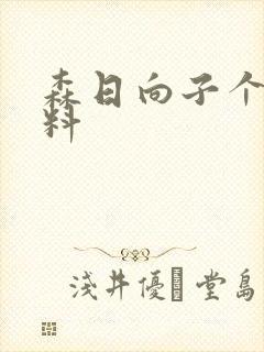 森日向子个人资料