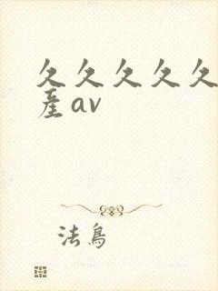 久久久久久久国产av封面