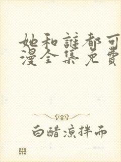 她和谁都可以动漫全集免费播放