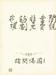 我的非常闺蜜电视剧免费观看