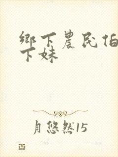 乡下农民伯伯乡下妹
