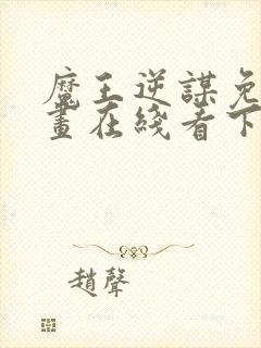 魔王逆谋免费漫画在线看下拉式封面
