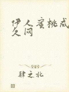 伊人蜜桃成人久久网