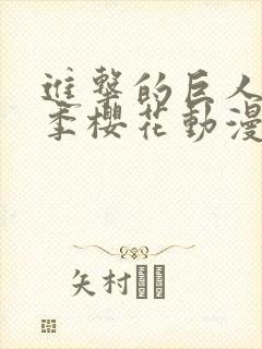 进击的巨人第四季樱花动漫高清