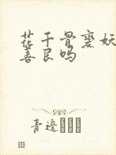 花千骨变妖神还善良吗封面
