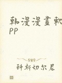 韩漫漫画软件app