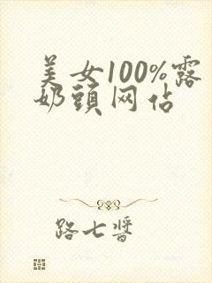 美女100%露奶头网站