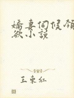 娇妻伺候领导泄欲小说