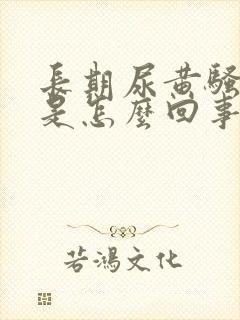 长期尿黄骚味重是怎么回事