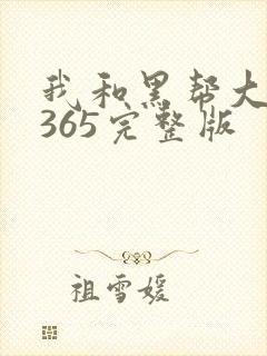 我和黑帮大佬的365完整版