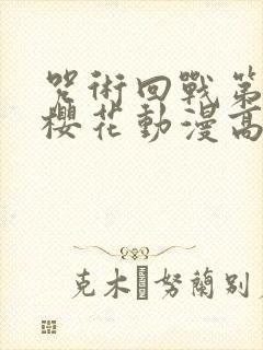 咒术回战第二季樱花动漫高清下载