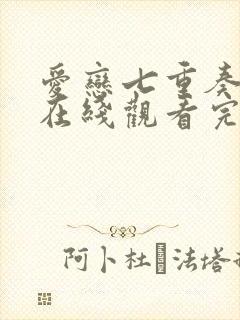 爱恋七重奏泰剧在线观看完整版泰剧封面