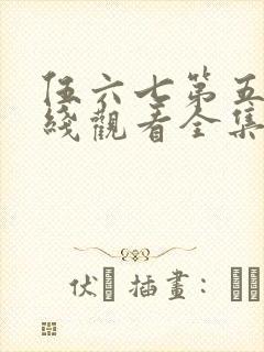 伍六七第五季在线观看全集免费播放