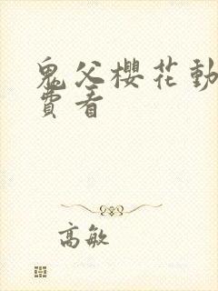 鬼父樱花动漫免费看