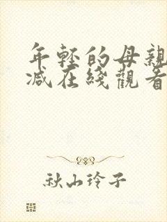 年轻的母亲无删减在线观看