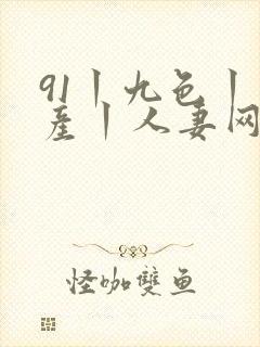 91丨九色丨国产丨人妻网