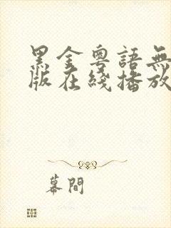 黑金粤语无删减版在线播放第一季