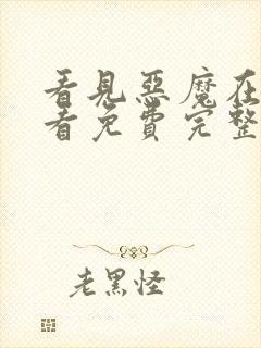 看见恶魔在线观看免费完整版
