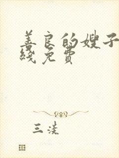 善良的嫂子3在线免费
