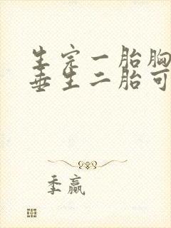 生完一胎胸部下垂生二胎可以恢复吗