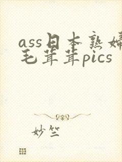 ass日本熟妇毛茸茸pics