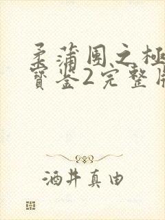 柔蒲团之极乐鉴宝鉴2完整版电影