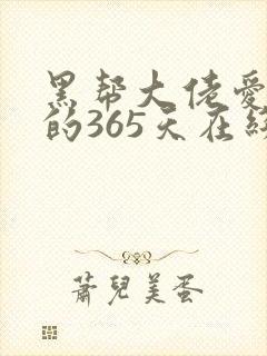 黑帮大佬爱上我的365天在线观看封面