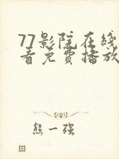 77影院在线观看免费播放电视剧大全