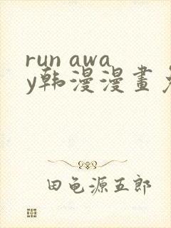 run away韩漫漫画免费全集