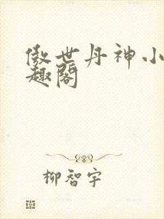 傲世丹神小说笔趣阁