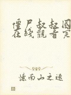 僵尸叔叔国语版在线观看完整高清