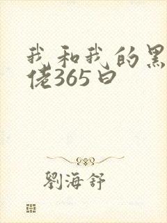 我和我的黑帮大佬365曰