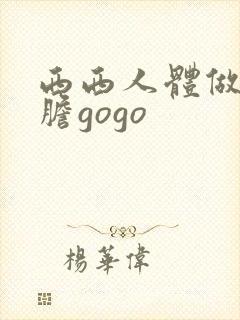 西西人体做爰大胆gogo