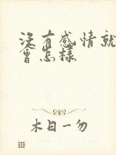 没有感情就结婚会怎样