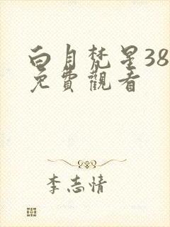白月梵星38集免费观看封面