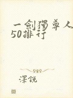 一剑独尊人物前50排行封面